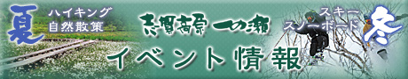 志賀高原 一の瀬　イベント情報