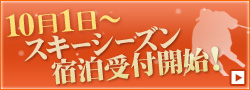 10月1日より　スキーシーズン宿泊受付開始！